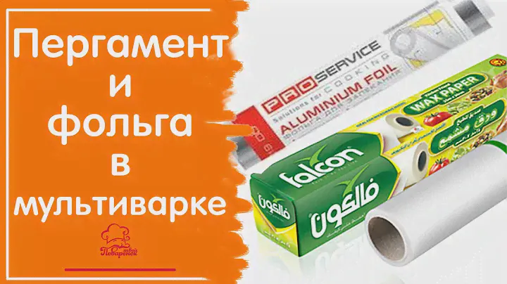 ЛАЙФХАКИ для мультиварки / Можно ли использовать фольгу и пергаментную бумагу в мультиварке, режимы