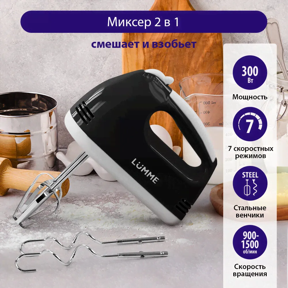 Миксер LUMME LU-MX1874A черный жемчуг в Москве-0
