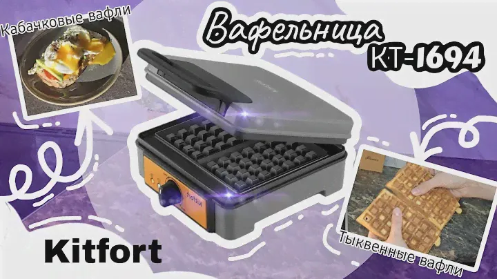 Готовлю тыквенные вафли! Обзор вафельницы для бельгийских вафель Kitfort KT-1694.