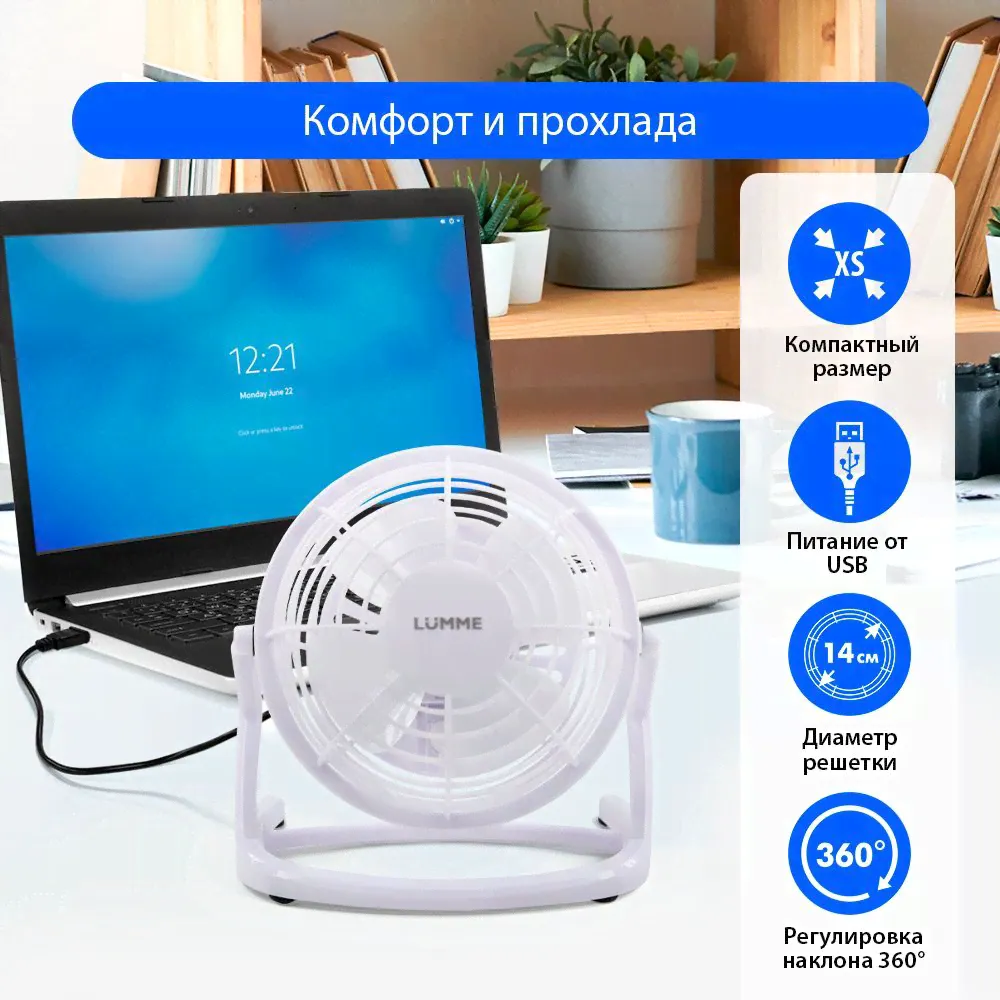 Вентилятор настольный LUMME LU-FN107 usb d 14 см, кабель 1,1 м в комплекте, белый/белый