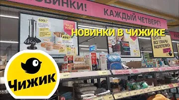 💛Новинки в Чижике. Все для дома, продукты питания. Надо успеть.