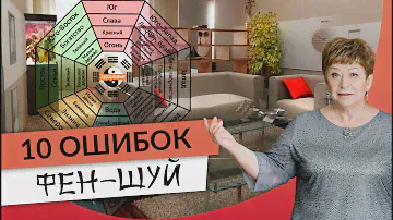 10 ОШИБОК ФЕН-ШУЙ В ДОМЕ