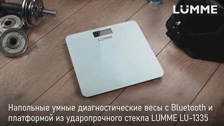 Напольные диагностические весы LUMME LU-1335
