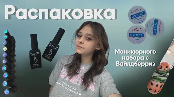 Распаковка маникюрного набора с Вайлдберриз|| делаю маникюр сама ￼